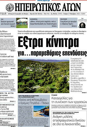 Πρωτοσέλιδο Ηπειρωτικός Αγών
