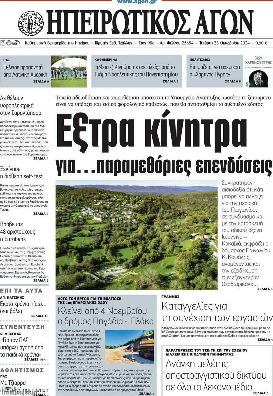 Ηπειρωτικός Αγών