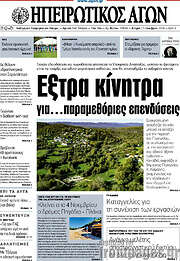 /Ηπειρωτικός Αγών