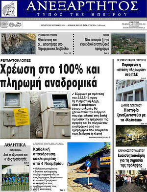 Πρωτοσέλιδο Ανεξάρτητος
