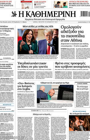 Η Καθημερινή: Μάχη στήθος με στήθος στις ΗΠΑ