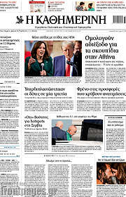 /Η Καθημερινή