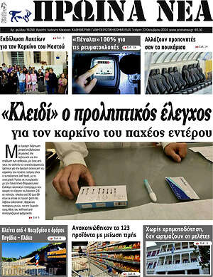 Πρωτοσέλιδο Πρωινά νέα