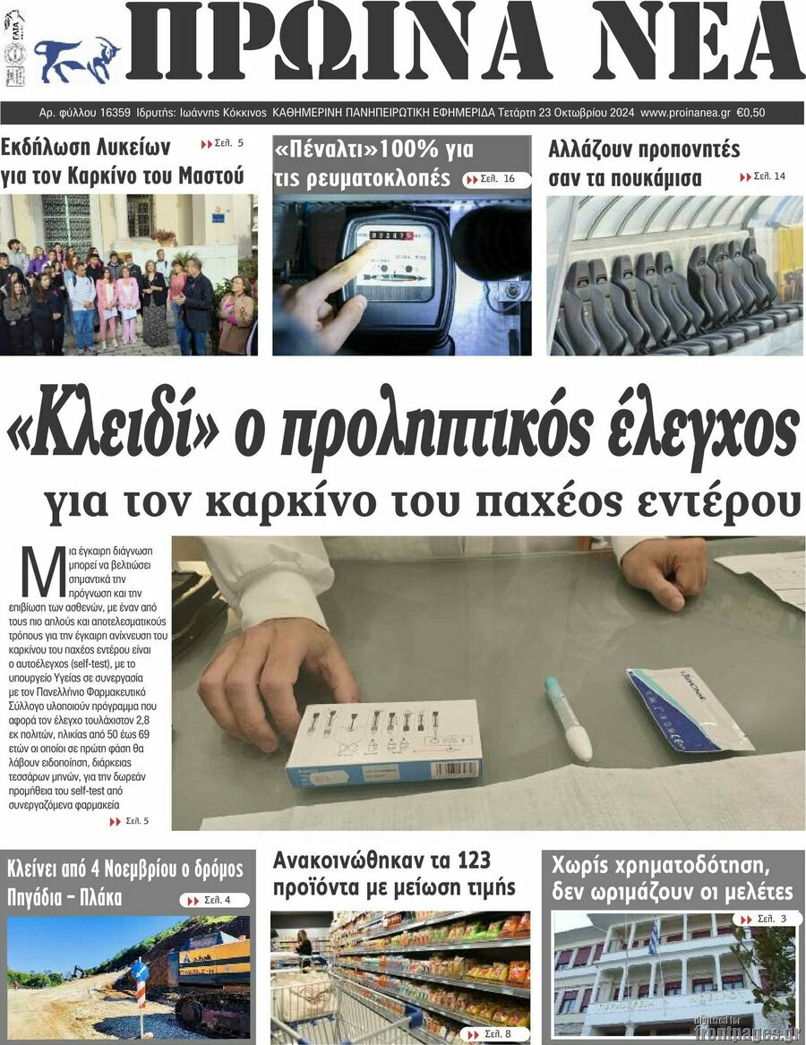 Πρωινά νέα