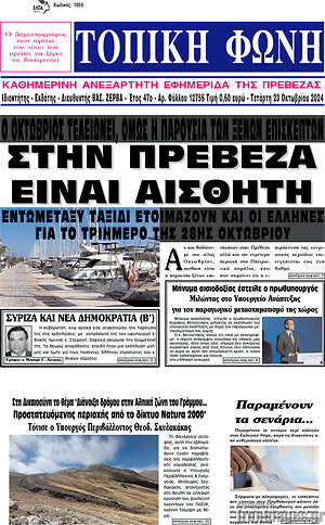 Πρωτοσέλιδο Τοπική Φωνή