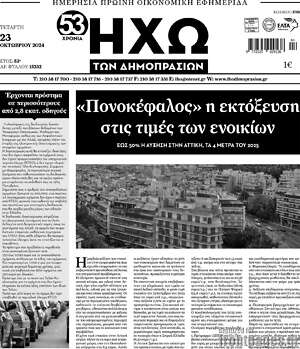 Πρωτοσέλιδο Ηχώ των Δημοπρασιών