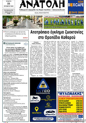 Πρωτοσέλιδο Ανατολή