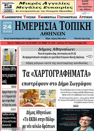 Πρωτοσέλιδο Ημερήσια Τοπική