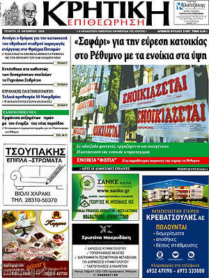 Πρωτοσέλιδο Κρητική Επιθεώρηση