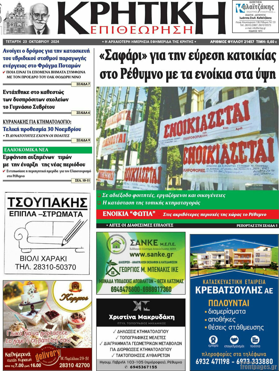 Κρητική Επιθεώρηση