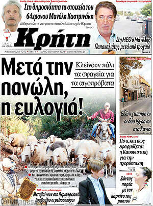 Πρωτοσέλιδο Νέα Κρήτη