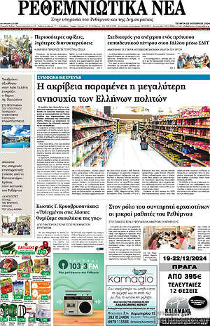 Πρωτοσέλιδο Ρεθεμνιώτικα Νέα