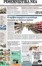 /Ρεθεμνιώτικα Νέα