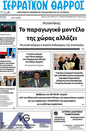 Πρωτοσέλιδο Σερραϊκόν Θάρρος