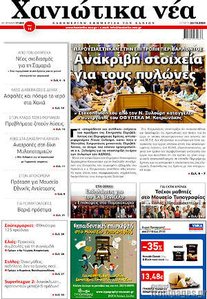 Πρωτοσέλιδο Χανιώτικα Νέα