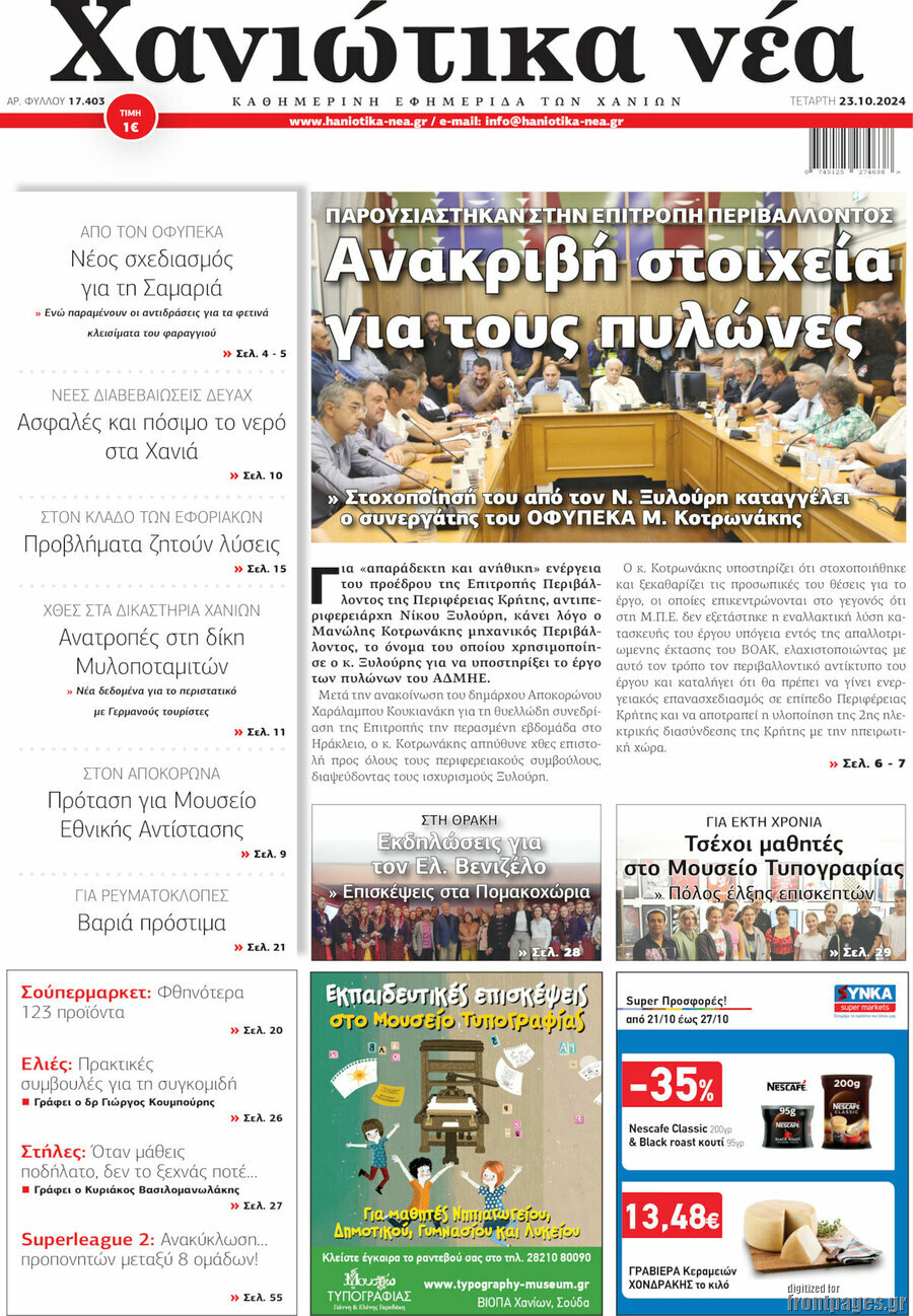 Χανιώτικα Νέα