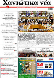 /Χανιώτικα Νέα