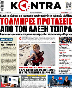 Kontra News: Τολμηρές προτάσεις από τον Αλέξη Τσίπρα