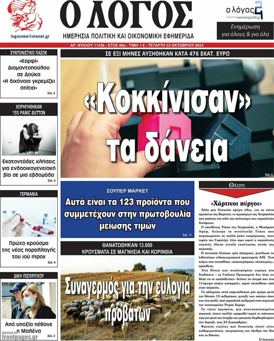 Ο Λόγος