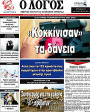 /Ο Λόγος