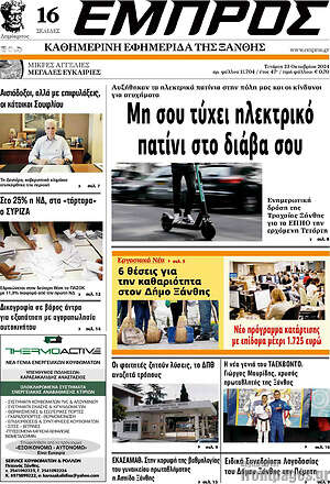 Πρωτοσέλιδο Εμπρός