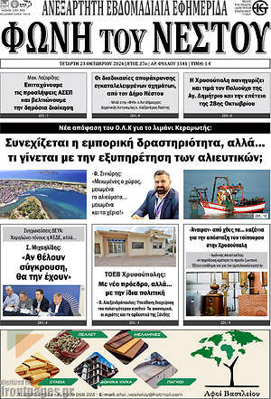 Πρωτοσέλιδο Φωνή του Νέστου