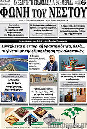 /Φωνή του Νέστου