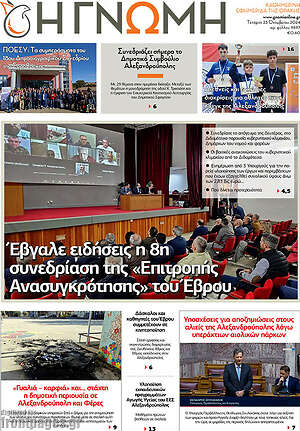 Πρωτοσέλιδο Η Γνώμη