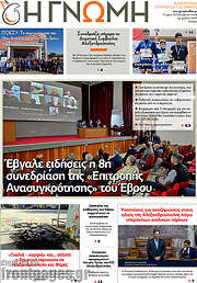 /Η Γνώμη