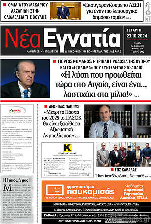 Πρωτοσέλιδο Νέα Εγνατία