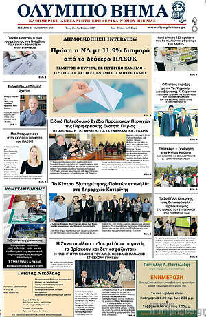 Πρωτοσέλιδο Ολύμπιο Βήμα