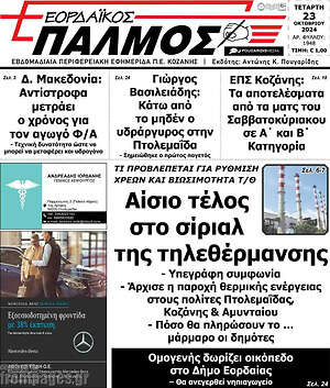 Πρωτοσέλιδο Εορδαϊκός Παλμός