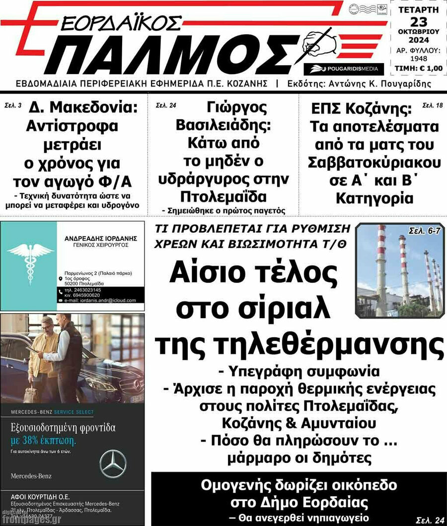 Εορδαϊκός Παλμός