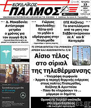 /Εορδαϊκός Παλμός