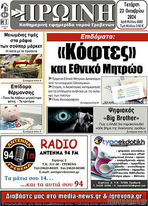 Πρωτοσέλιδο Πρωινή Γρεβενών
