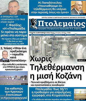 Πρωτοσέλιδο Πτολεμαίος
