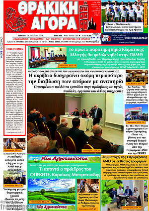 Πρωτοσέλιδο Θρακική Αγορά