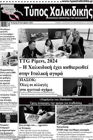 Πρωτοσέλιδο Τύπος Χαλκιδικής
