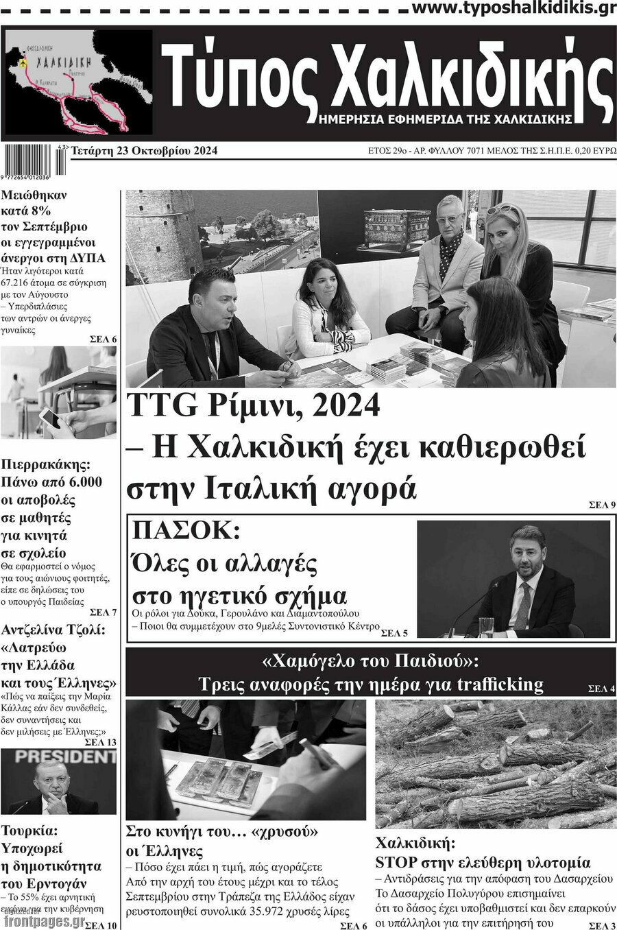 Τύπος Χαλκιδικής