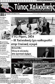 /Τύπος Χαλκιδικής