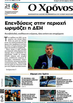 Πρωτοσέλιδο Χρόνος