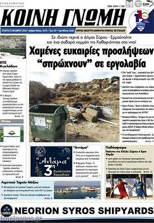 Πρωτοσέλιδο Κοινή Γνώμη