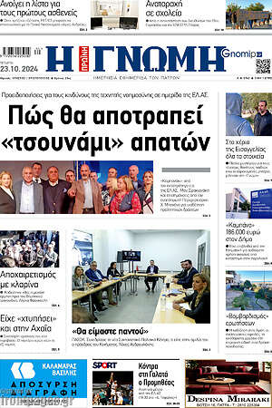 Πρωτοσέλιδο Η Γνώμη