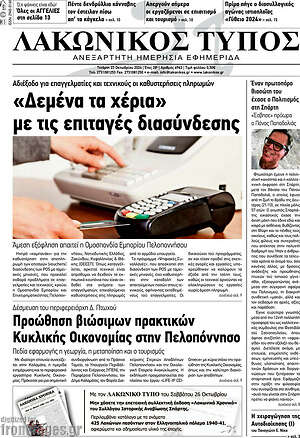 Πρωτοσέλιδο Λακωνικός Τύπος