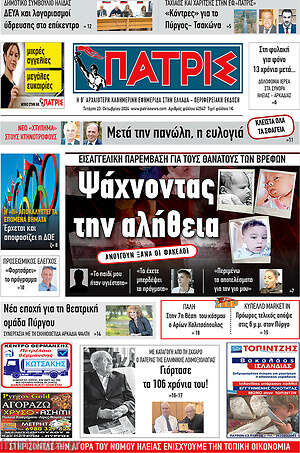 Πρωτοσέλιδο Πατρίς