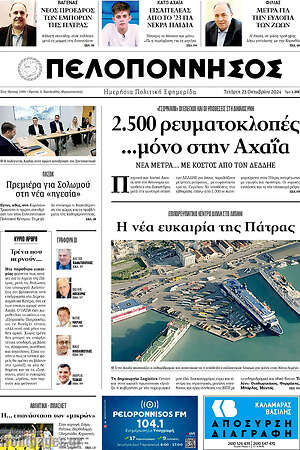 Πρωτοσέλιδο Πελοπόννησος