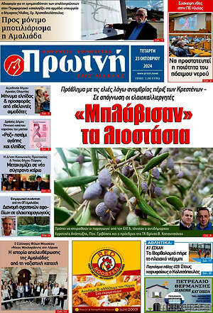 Πρωτοσέλιδο Πρωινή Ηλείας