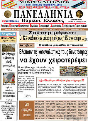 Πρωτοσέλιδο Πανελλήνια Β. Ελλάδος