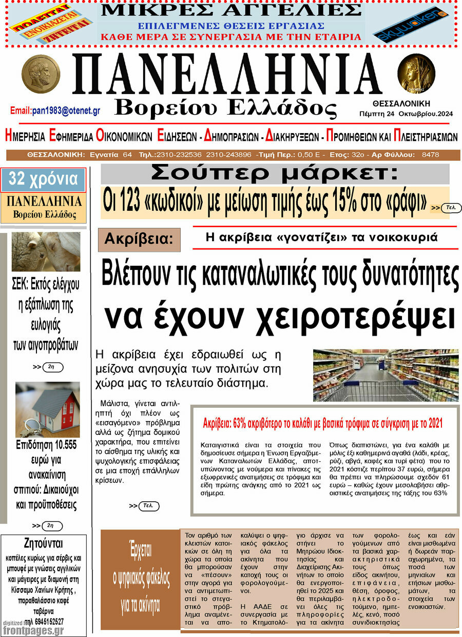 Πανελλήνια Β. Ελλάδος