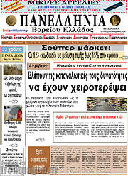 /Πανελλήνια Β. Ελλάδος